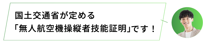 国土交通省が定める「無人航空機操縦者技能証明」です