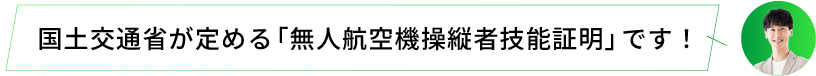 国土交通省が定める「無人航空機操縦者技能証明」です