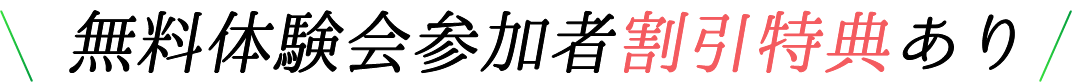 無料体験会参加者割引特典あり