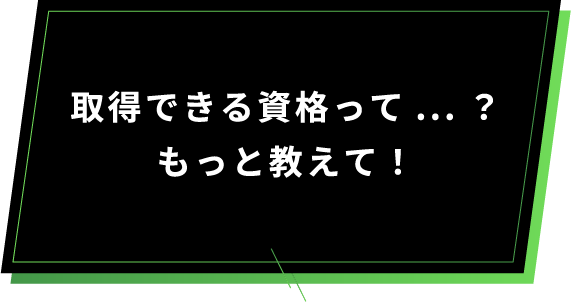 取得できる資格って...？