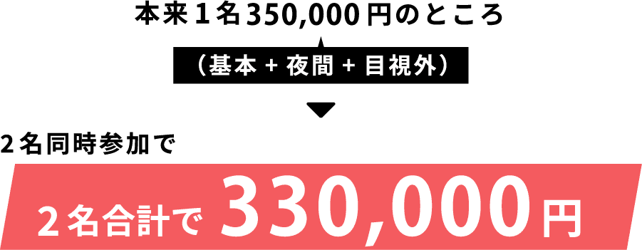 本来1名350,000円のところ、2名様同時参加で330,000円