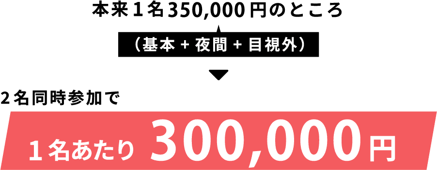 本来1名350,000円のところ、2名様同時参加で330,000円