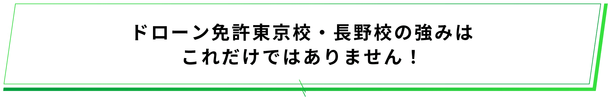 ドローン免許学校静岡校の強みはこれだけではありません！