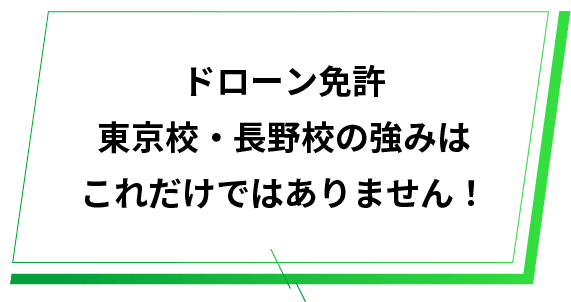 ドローン免許学校静岡校の強みはこれだけではありません！