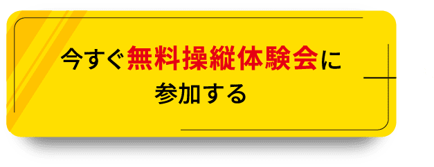 今すぐ無料操縦体験系に参加する