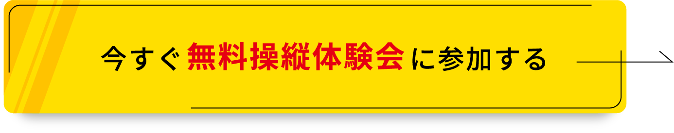 今すぐ無料操縦体験系に