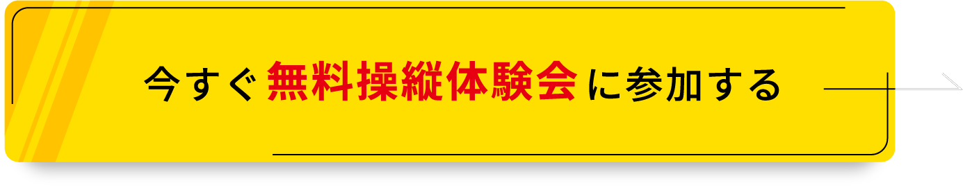 今すぐ無料操縦体験系に参加する