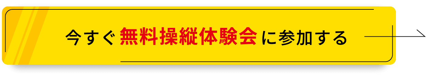 今すぐ無料操縦