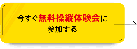 今すぐ無料