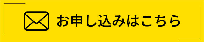 お申し込みはこちら