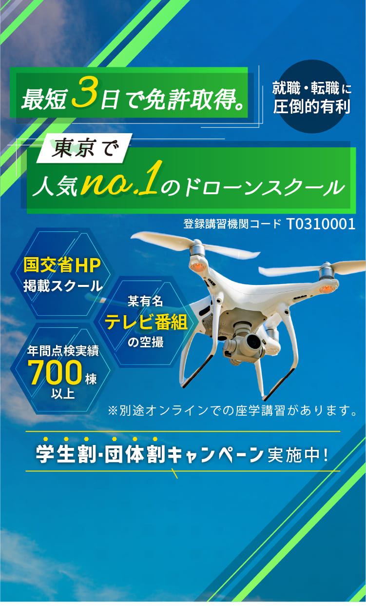 最短4日で人気No.1のドローンスクール