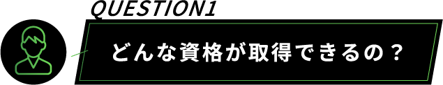 どんな資格が取得できるの？