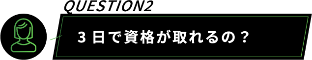 4日で資格が取れるの？