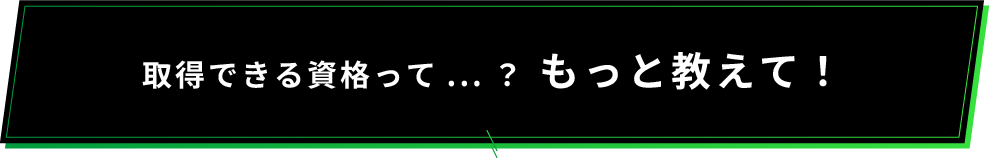 取得できる資格って...？