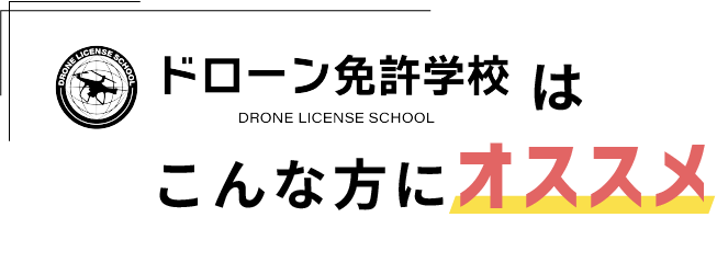 ドローン免許学校はこんな方にオススメ