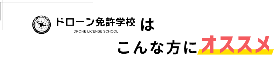 ドローン免許学校はこんな方にオススメ