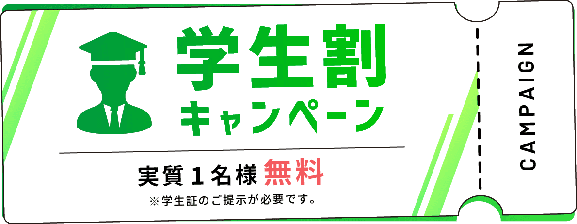 学生割キャンペーン、実質1名様無料