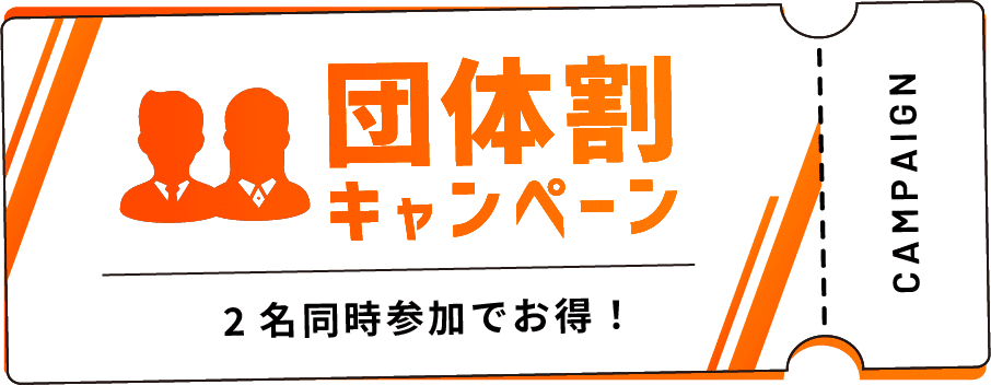 学生割キャンペーン、実質1名様無料