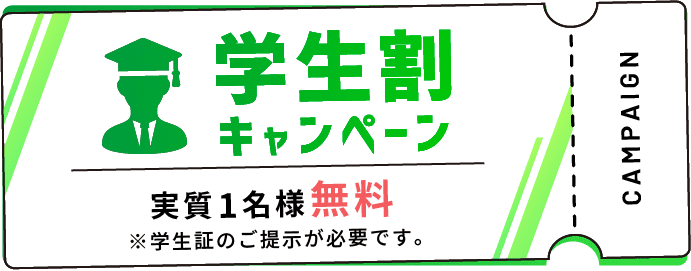 学生割キャンペーン、実質1名様無料