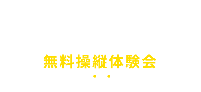 無料操縦体験会ただいま好評開催中