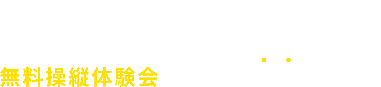 無料操縦体験会ただいま好評開催中